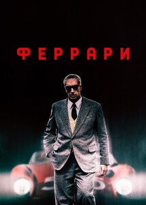 Феррари / Ferrari (2023) BDRip 1080p от селезень | D