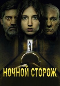 Ночной сторож: Демоны передаются по наследству / Nattevagten - Dæmoner går i arv / Nightwatch: Demons Are Forever (2023) BDRip 720p от DoMiNo & селезень | P, P2 | TVShows, ViruseProject