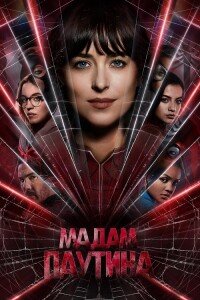 Мадам Паутина / Madame Web (2024) WEB-DLRip-AVC от DoMiNo & селезень | P2