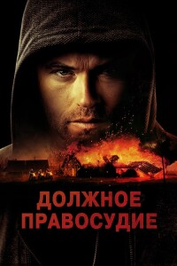 Должное правосудие / Надлежащее правосудие / Due Justice (2023) BDRip-AVC от DoMiNo & селезень | D