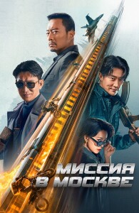 Миссия в Москве / Mo Si Ke xing dong / 93 guo ji lie che da jie an: Mosike xing dong (2023) WEB-DLRip-AVC от DoMiNo & селезень | D | Локализованная версия