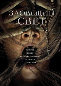 Зловещий свет / Prey for the Devil (2022) BDRip 1080p от DoMiNo & селезень | D