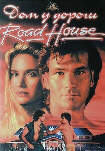 Дом у дороги / Придорожная закусочная / Road House (1989) HDRip-AVC от DoMiNo & селезень | P | 4K Restoration