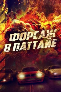 Форсаж в Паттайе / Kla Fun / The X-Treme Riders (2023) WEB-DLRip-AVC | D | Локализованная версия