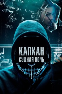 Капкан: Судная ночь / Night of the Hunted (2023) BDRip-AVC от DoMiNo & селезень | D