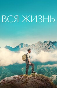 Вся жизнь / Ein ganzes Leben / A Whole Life (2023) BDRip 720p от DoMiNo & селезень | P