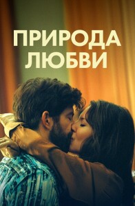 Природа любви / Simple comme Sylvain / The Nature of Love (2023) WEB-DL 1080p от селезень | P