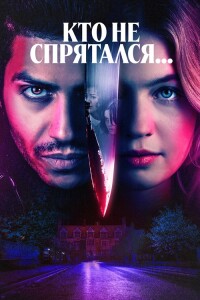 Кто не спрятался / The Sacrifice Game (2023) WEB-DL 1080p от селезень | D