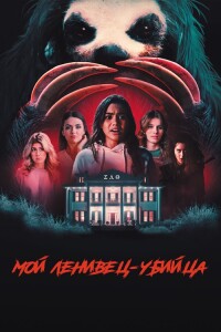 Мой ленивец-убийца / Slotherhouse (2023) BDRip 1080p от селезень | D