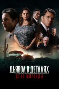 Дьявол в деталях. Дело Миранды / Miranda's Victim (2023) WEB-DL 1080p от селезень | D | Локализованная версия