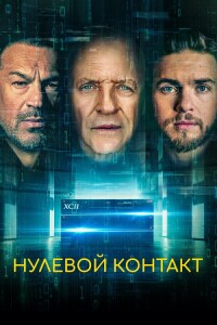 Нулевой контакт / Zero Contact (2022) BDRip 1080p от селезень | D