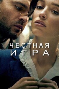 Честная игра / Fair Play (2023) WEB-DLRip от toxics & селезень | D, P