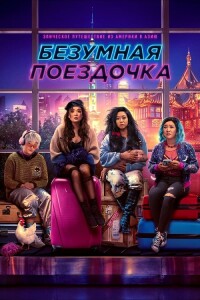 Безумная поездочка / Joy Ride (2023) BDRip от toxics & селезень | D