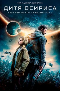 Дитя Осириса / Science Fiction Volume One: The Osiris Child (2016) BDRip от toxics & селезень | D