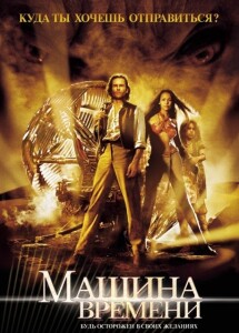 Машина времени / The Time Machine (2002) BDRip от toxics & селезень | D