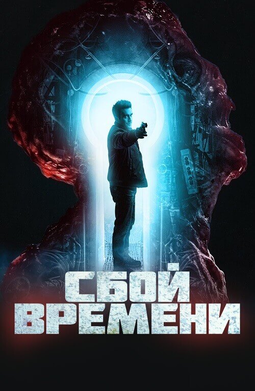Постер к фильму Сбой времени / Брешь / The Breach (2022) BDRip 1080p от селезень | D