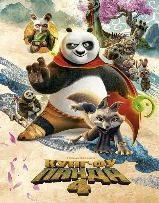 Постер к фильму Кунг-фу Панда 4 / Kung Fu Panda 4 (2024) WEB-DL-HEVC 2160p от селезень | 4K | SDR | D