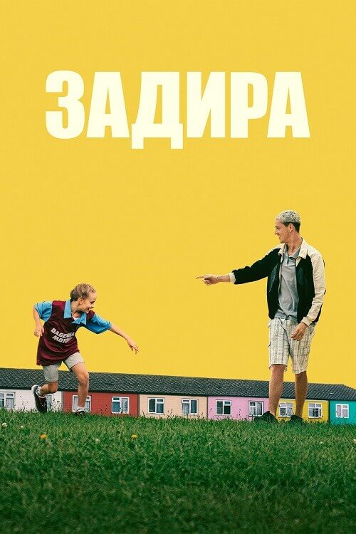 Постер к фильму Задира / Scrapper (2023) BDRip 1080p от DoMiNo & селезень | D