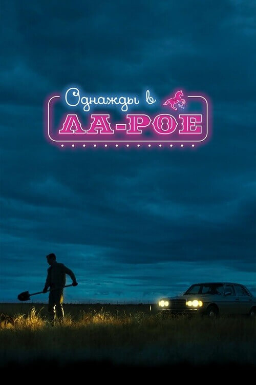 Постер к фильму Однажды в Ла-Рое / LaRoy, Texas (2023) WEB-DL 720p от селезень | D