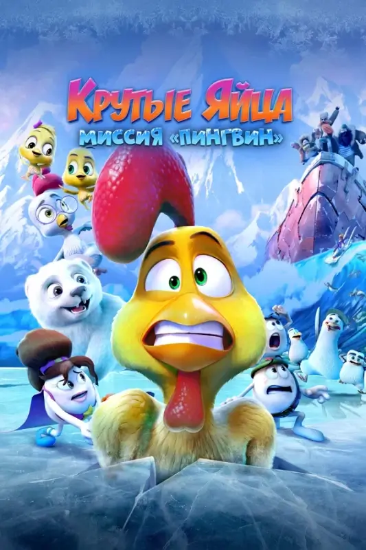 Постер к фильму Крутые яйца: Миссия «Пингвин» / Huevitos congelados (2022) WEB-DL 1080p от селезень | D