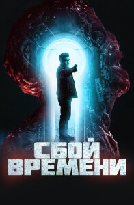 Сбой времени / Брешь / The Breach (2022) BDRip 1080p от селезень | D