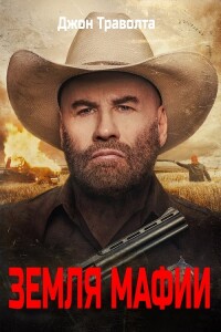 Земля мафии / Mob Land (2023) BDRip 720p от DoMiNo & селезень | D