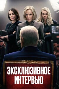 Сенсация / Эксклюзивное интервью / Scoop (2024) WEB-DLRip 720p от DoMiNo & селезень | P