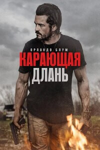 Карающая длань / Red Right Hand (2024) BDRip 720p от DoMiNo & селезень | D