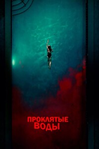 Проклятые воды / Night Swim (2024) BDRip 720p от DoMiNo & селезень | P2