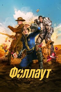 Фоллаут / Fallout [S01] (2024) WEB-DLRip-AVC от DoMiNo & селезень | D, P | Red Head Sound, HDRezka Studio, Jaskier