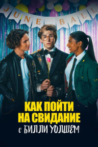 Как пойти на свидание с Билли Уолшем / How to Date Billy Walsh (2024) WEB-DL 720p от селезень | P