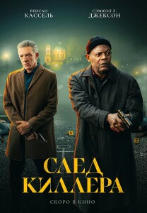 След киллера / Damaged (2024) WEB-DL 720p от селезень | P2