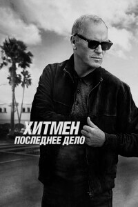 Хитмен. Последнее дело / Нокс уходит / Knox Goes Away (2023) BDRip 720p от DoMiNo & селезень | D, P | Пифагор, Soundmasters