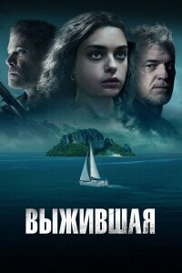 Выжившая / Dangerous Waters (2023) BDRip 720p от DoMiNo & селезень | D