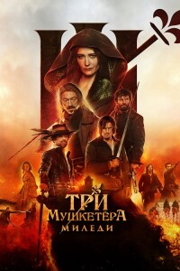 Три мушкетёра: Миледи / Les Trois Mousquetaires: Milady / The Three Musketeers - Part II: Milady (2023) BDRip от DoMiNo & селезень | D