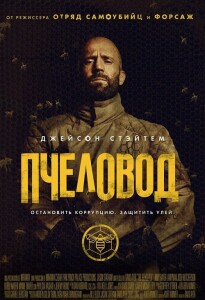 Пчеловод / The Beekeeper (2024) BDRip от DoMiNo & селезень | P | TVShows