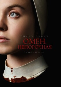 Омен. Непорочная / Immaculate (2024) BDRip-AVC от DoMiNo & селезень | D, P