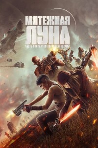 Мятежная Луна, часть 2: Оставляющая шрамы / Rebel Moon - Part Two: The Scargiver (2024) WEB-DLRip 720p от DoMiNo & селезень | D, P, P2