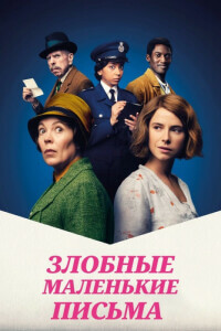 Злобные маленькие письма / Wicked Little Letters (2023) BDRip 720p от DoMiNo & селезень | P, A