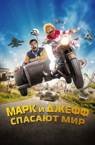 Марк и Джефф спасают мир / Jeff Panacloc: À la poursuite de Jean-Marc (2023) BDRip 720p от DoMiNo & селезень | P, P1