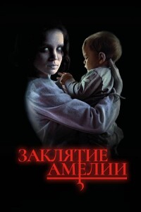 Заклятие Амелии / Дети Амелии / Amelia's Children (2023) WEB-DLRip 720p от DoMiNo & селезень | P2