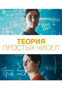 Теория простых чисел / Le théorème de Marguerite (2023) WEB-DLRip 720p от DoMiNo & селезень | P