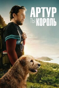 Артур, ты король / Arthur the King (2024) WEB-DL 1080p от селезень | D | Мосфильм-Мастер | Локализованная версия