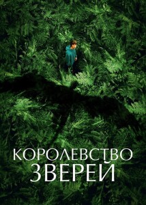 Королевство зверей / Le règne animal / The Animal Kingdom (2023) BDRip 1080p от селезень | D, P2