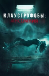 Клаустрофобы: Инсомния / Double Blind (2023) BDRip 1080p от селезень | D