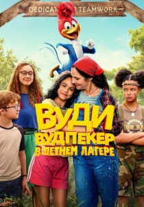 Вуди Вудпекер отправляется в лагерь / Woody Woodpecker Goes to Camp (2024) WEB-DLRip 720p от DoMiNo & селезень | D