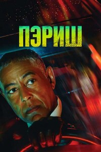 Пэриш / Parish [01x01-06 из 06] (2024) WEB-DLRip-AVC от DoMiNo & селезень | Novamedia, HDRezka Studio