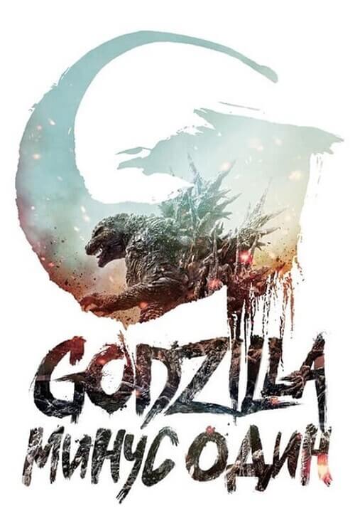 Постер к фильму Годзилла: Минус один / Gojira -1.0 / Godzilla: Minus One (2023) BDRip-AVC от DoMiNo & селезень | P, P2