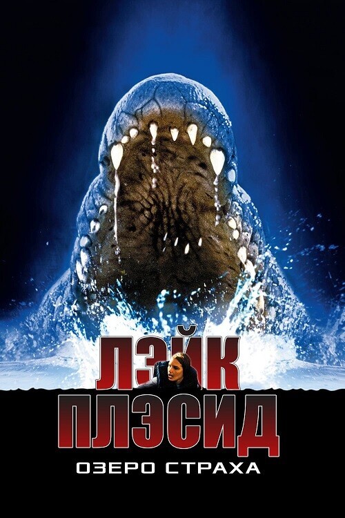 Постер к фильму Лэйк Плэсид: Озеро страха / Lake Placid (1999) BDRip 1080p от DoMiNo & селезень | D, P, A, L1 | Shout Factory