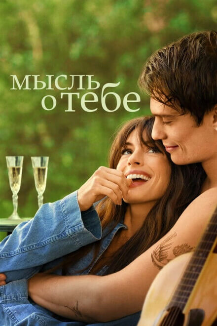 Мысль о тебе / The Idea of You (2024) WEB-DL 720p от селезень | P